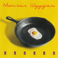 Москва_Монгол Шуудан