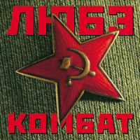 Самоволочка_Любэ