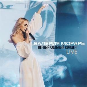 Прости меня моя любовь (Live)