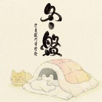 布団の中から出たくない (I don' t wanna get out of futon)_Uchikubi Gokumon Doukoukai
