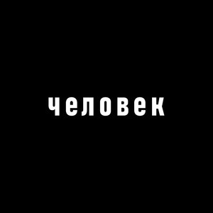Человек