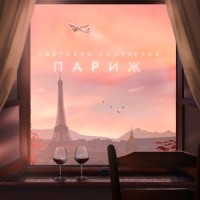 Париж_Jane Air