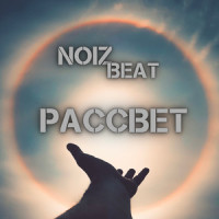 Моё Море_Noize Mc