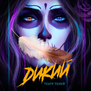 Верь только себе