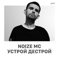 Устрой Дестрой (bass)_Noize Mc
