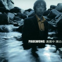 離開我吧_黃貫中 Paul Wong