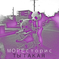Ты Такая_5'nizza