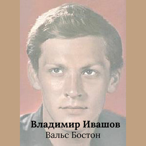 Вальс Бостон