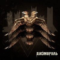 Дизмораль_Жщ