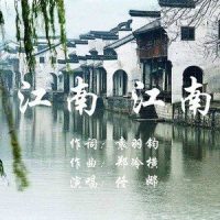 江南_江南