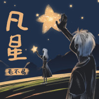 凡星_毛不易