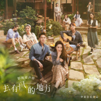 去有风的地方_郁可唯