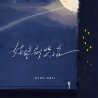 姑娘别哭泣_柯柯柯啊