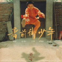 小行迹_赵雷