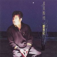 星星点灯_郑智化