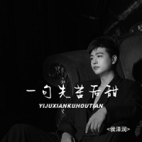 一句先苦后甜_侯泽润