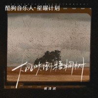 大风吹倒梧桐树_侯泽润