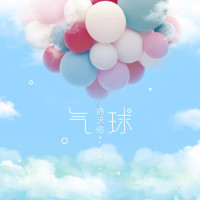 气球_洛天依