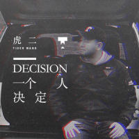 一个人决定_虎二