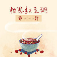 相思红豆粥_乔洋