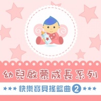 睡吧小貝比_贵族乐团