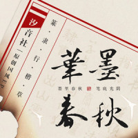 楷书·纵横法_音频怪物,汐音社