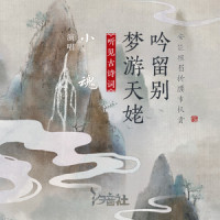 梦游天姥吟留别_小魂,汐音社