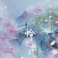 恰逢故人雨中来_排骨教主