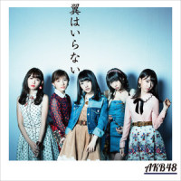 翼はいらない_AKB48