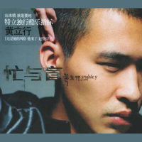 忙与盲_黄立行