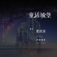 童话城堡_伊格赛听,梁琪清