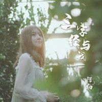 三字经与我_阿细