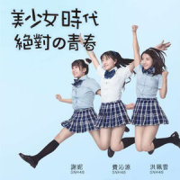 美少女时代_SNH48