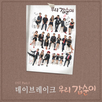 우리 갑순이_Daybreak