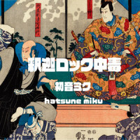 釈迦ロック中毒_初音未来,神様うさぎ