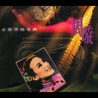 许我向你看_周璇