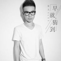 早就猜到_夏天Alex