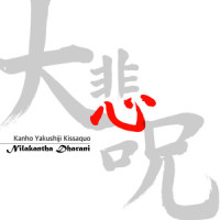 大悲咒_薬師寺寛邦,キッサコ