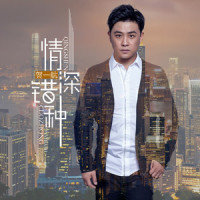 情深错种_贺一航