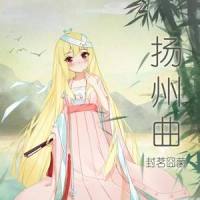 扬州曲_封茗囧菌