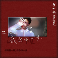你陪我一程 我念你一生_贺一航