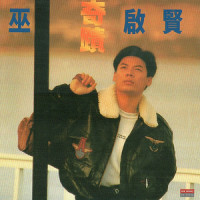 我的心碎在有你的梦里_巫启贤