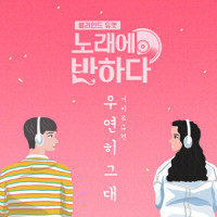 우연히 그대_Gummy,圭贤