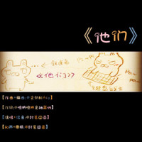 他们 - 和声伴奏版_封茗囧菌,文劲松