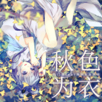 秋色为衣_洛天依