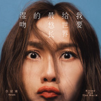À La Folie_蔡健雅