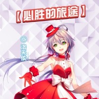 必胜的旅途_洛天依