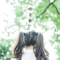 我喜欢_洛天依