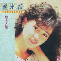 在春天醒来_蔡幸娟
