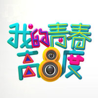 最佳观众_丁丁